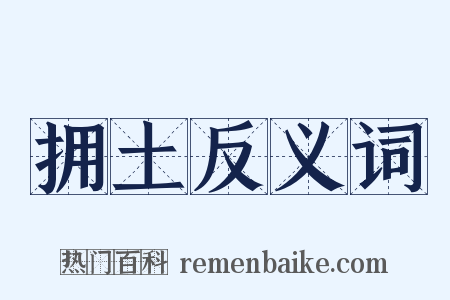 拥土反义词是什么意思的图片
